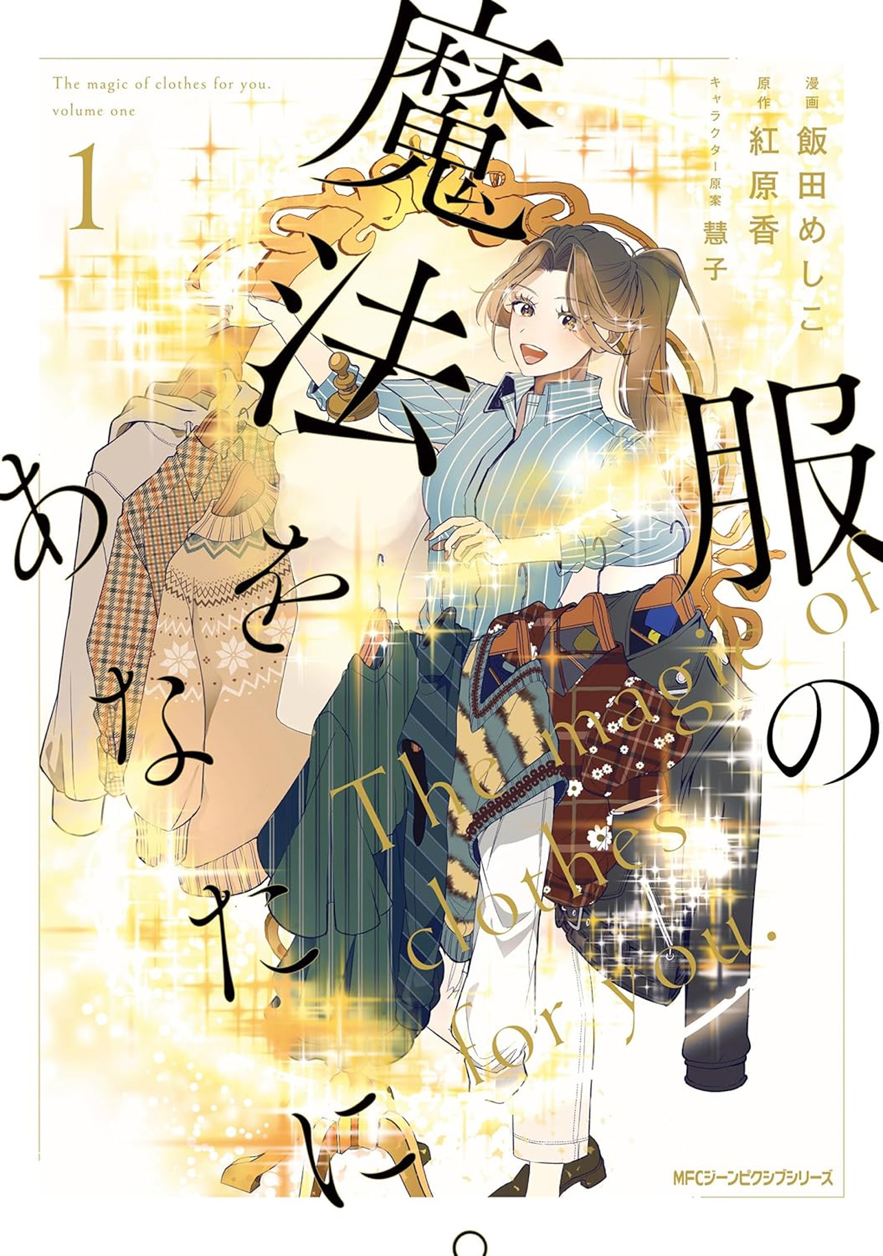 『服の魔法をあなたに。 1』